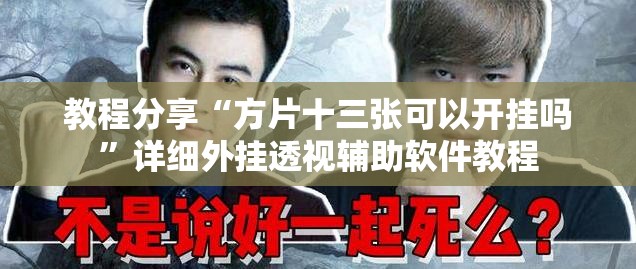 教程分享“方片十三张可以开挂吗”详细外挂透视辅助软件教程