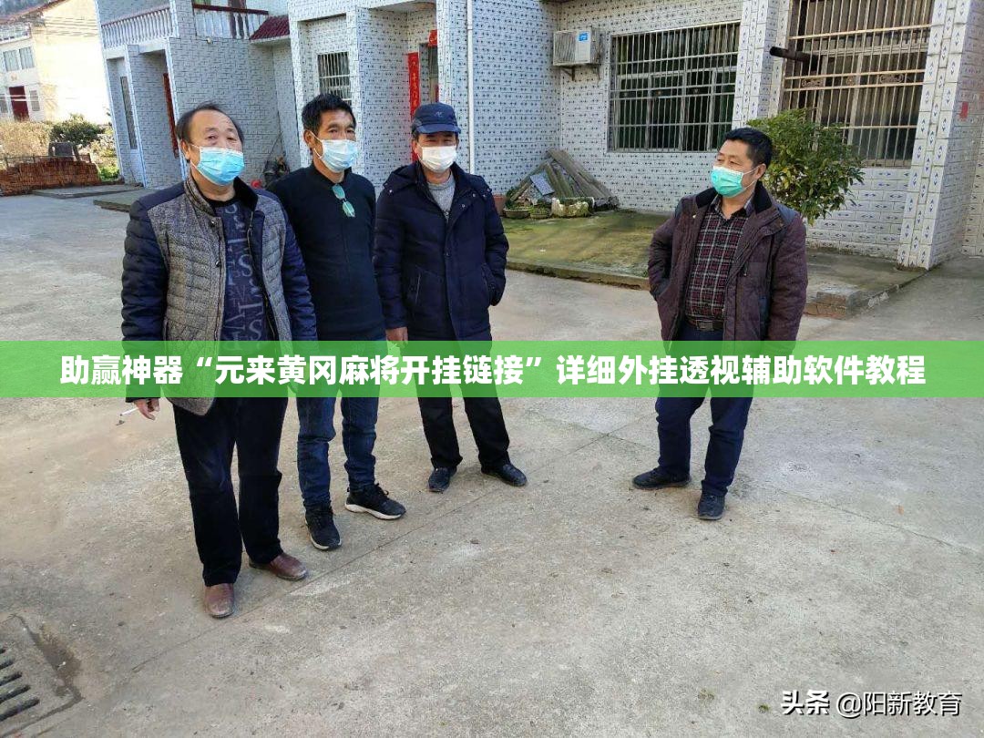 助赢神器“元来黄冈麻将开挂链接	”详细外挂透视辅助软件教程