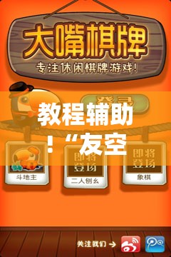 教程辅助!“友空互娱麻将斗牛有什么技巧”细辅助教程分享