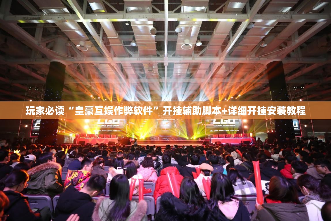 玩家必读“皇豪互娱作弊软件”开挂辅助脚本+详细开挂安装教程