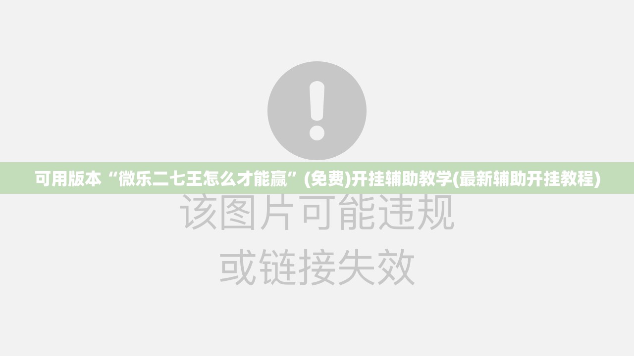 可用版本“微乐二七王怎么才能赢”(免费)开挂辅助教学(最新辅助开挂教程)