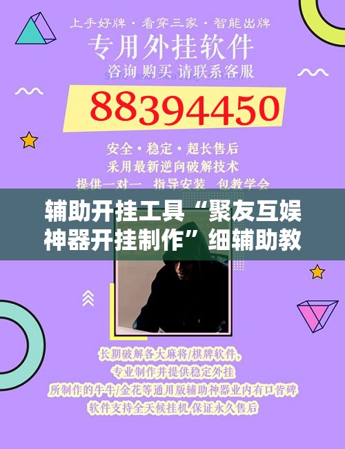 辅助开挂工具“聚友互娱神器开挂制作”细辅助教程分享
