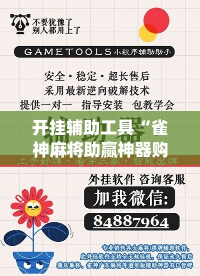 开挂辅助工具“雀神麻将助赢神器购买”(免费)开挂辅助教学(最新辅助开挂教程)