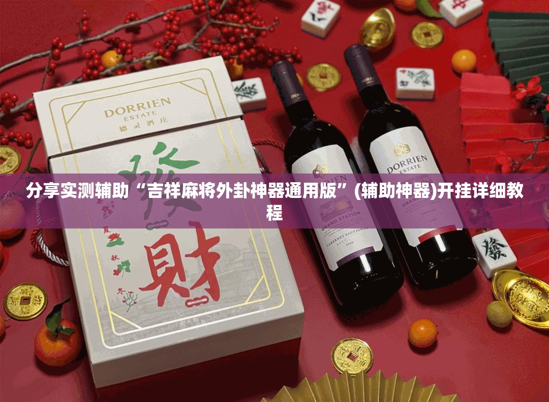 分享实测辅助“吉祥麻将外卦神器通用版”(辅助神器)开挂详细教程