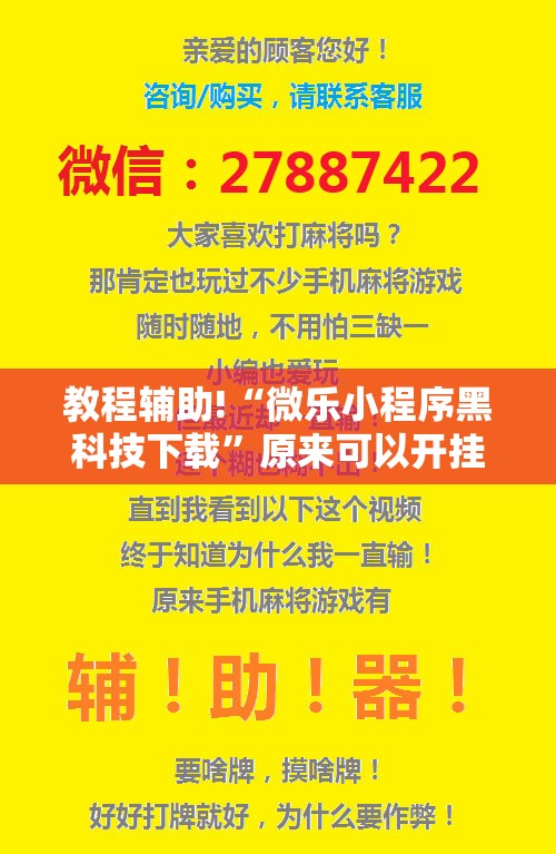 教程辅助!“微乐小程序黑科技下载”原来可以开挂