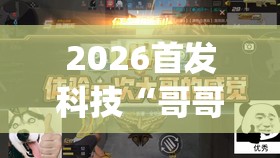 2026首发科技“哥哥跑得快是不是真的有挂(透视)”开挂辅助脚本+详细开挂安装教程