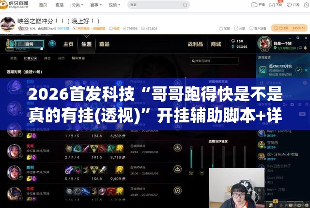 2026首发科技“哥哥跑得快是不是真的有挂(透视)	”开挂辅助脚本+详细开挂安装教程
