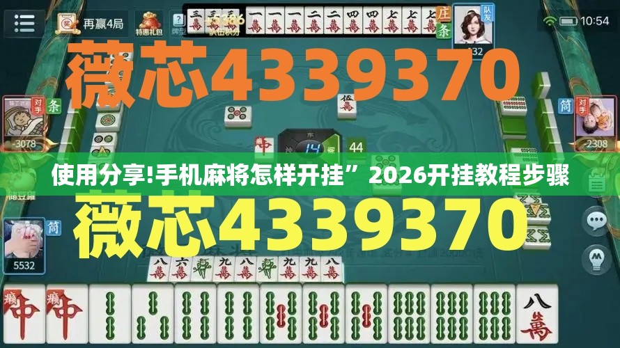 使用分享!手机麻将怎样开挂”2026开挂教程步骤