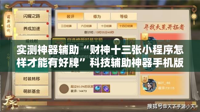 实测神器辅助“财神十三张小程序怎样才能有好牌”科技辅助神器手机版