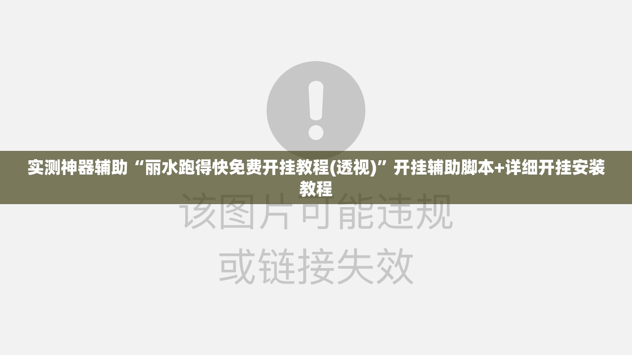 实测神器辅助“丽水跑得快免费开挂教程(透视)”开挂辅助脚本+详细开挂安装教程