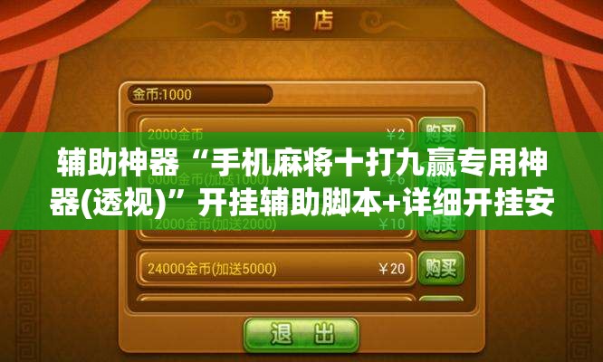 辅助神器“手机麻将十打九赢专用神器(透视)”开挂辅助脚本+详细开挂安装教程