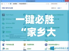 一键必胜“家乡大二透视免费观看”开挂(透视)最新辅助详细