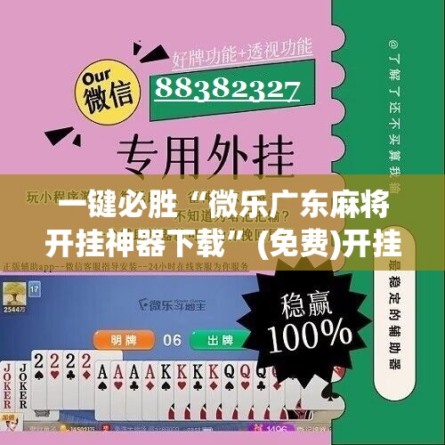 一键必胜“微乐广东麻将开挂神器下载”(免费)开挂辅助教学(最新辅助开挂教程)