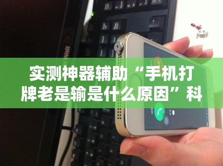 实测神器辅助“手机打牌老是输是什么原因”科技辅助神器手机版
