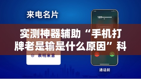 实测神器辅助“手机打牌老是输是什么原因	”科技辅助神器手机版