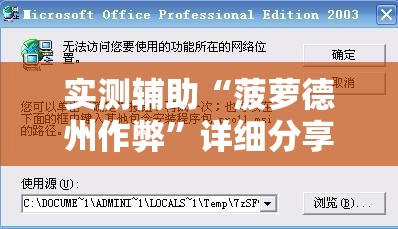 实测辅助“菠萝德州作弊	”详细分享装挂步骤