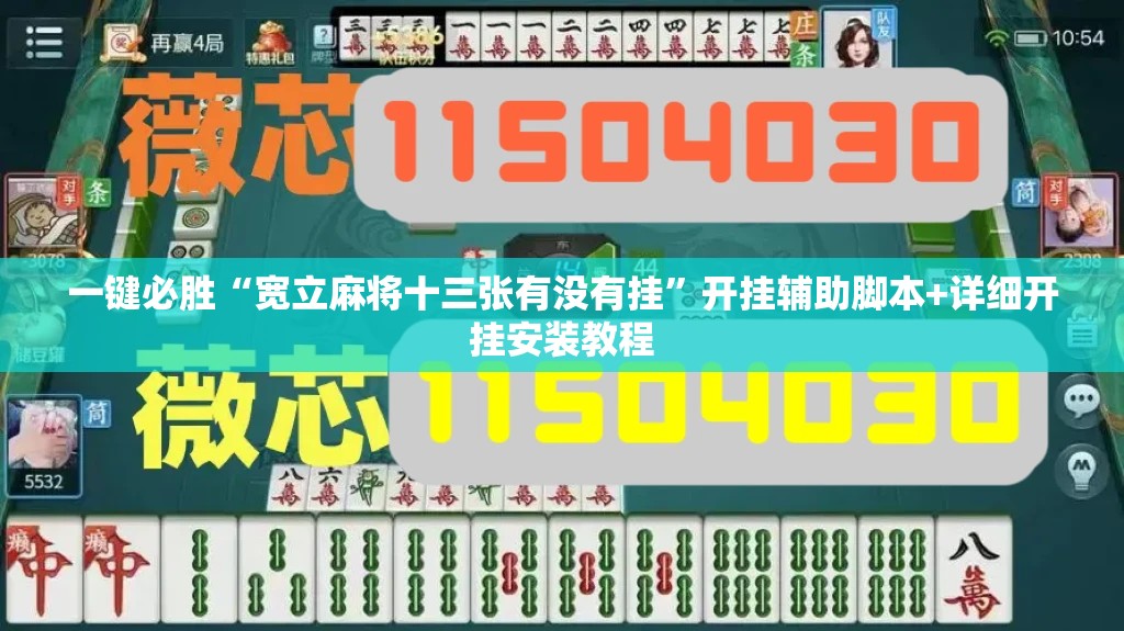 一键必胜“宽立麻将十三张有没有挂”开挂辅助脚本+详细开挂安装教程