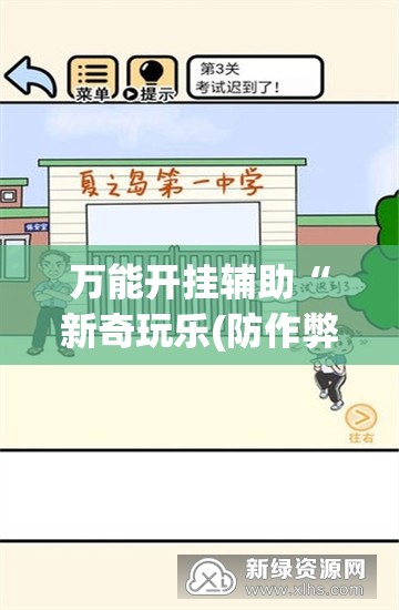 万能开挂辅助“新奇玩乐(防作弊)有什么技巧”开挂(透视)辅助教程