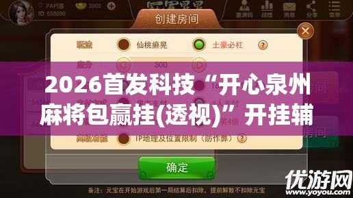 2026首发科技“开心泉州麻将包赢挂(透视)”开挂辅助脚本+详细开挂安装教程