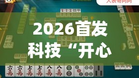 2026首发科技“开心泉州麻将包赢挂(透视)	”开挂辅助脚本+详细开挂安装教程