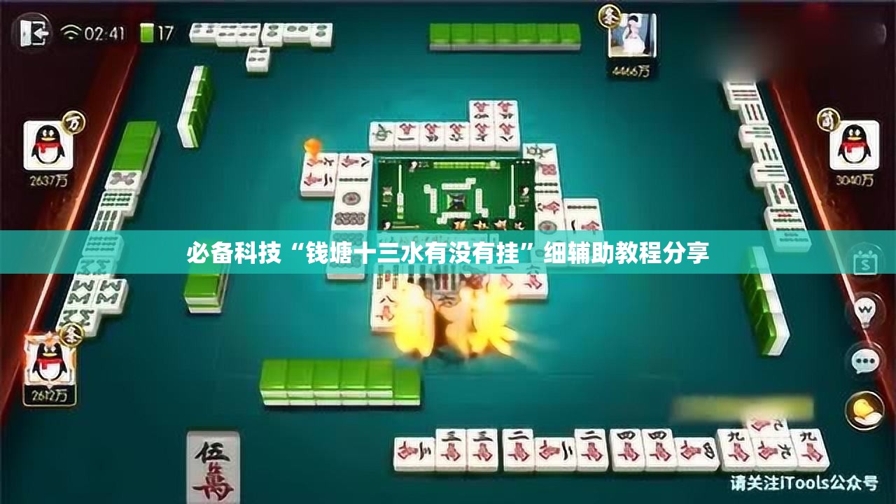必备科技“钱塘十三水有没有挂”细辅助教程分享