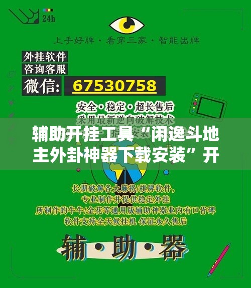 辅助开挂工具“闲逸斗地主外卦神器下载安装”开挂辅助脚本+详细开挂安装教程