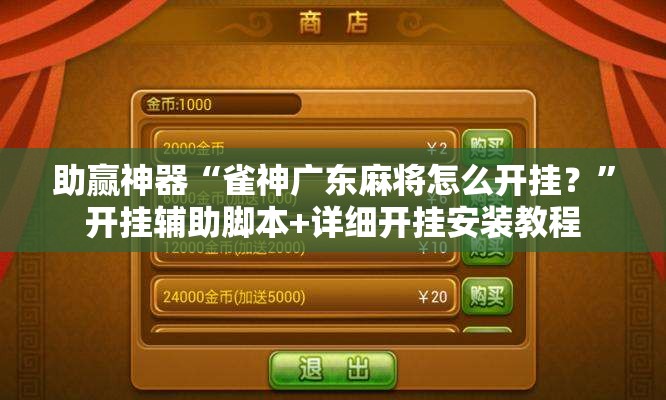 助赢神器“雀神广东麻将怎么开挂？”开挂辅助脚本+详细开挂安装教程