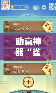 助赢神器“雀神广东麻将怎么开挂？	”开挂辅助脚本+详细开挂安装教程