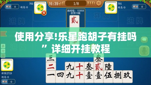 使用分享!乐星跑胡子有挂吗”详细开挂教程