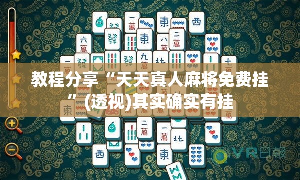 教程分享“天天真人麻将免费挂”(透视)其实确实有挂