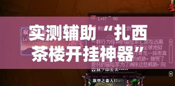 实测辅助“扎西茶楼开挂神器”开挂详细教程