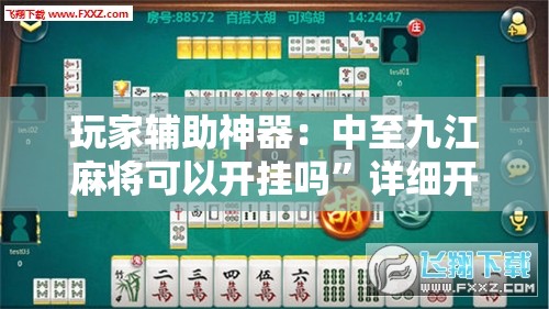 玩家辅助神器：中至九江麻将可以开挂吗”详细开挂教程