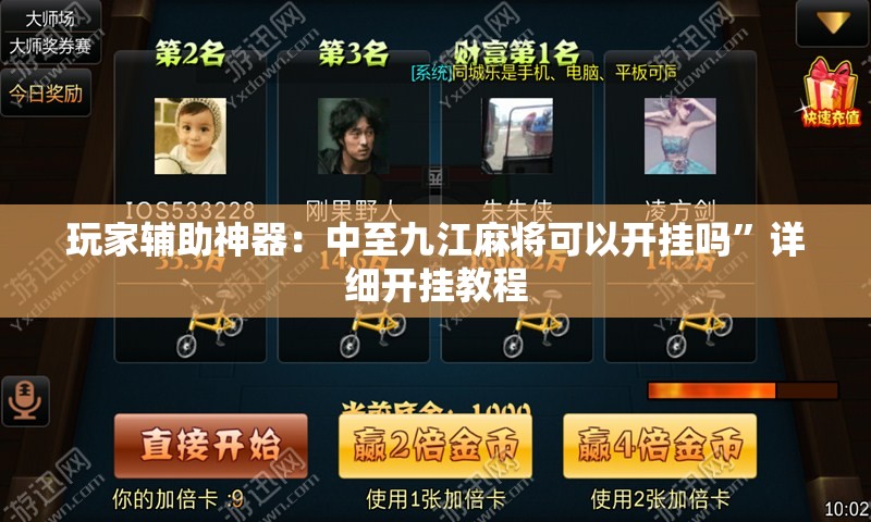 玩家辅助神器：中至九江麻将可以开挂吗”详细开挂教程