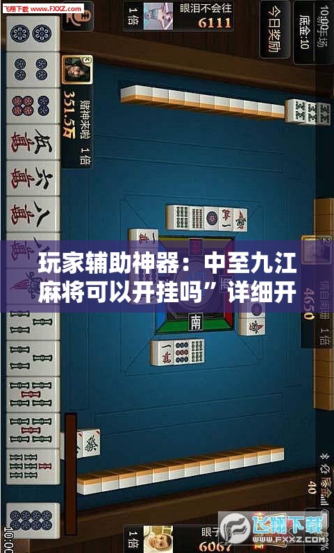 玩家辅助神器：中至九江麻将可以开挂吗	”详细开挂教程