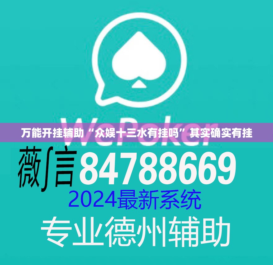 万能开挂辅助“众娱十三水有挂吗	”其实确实有挂