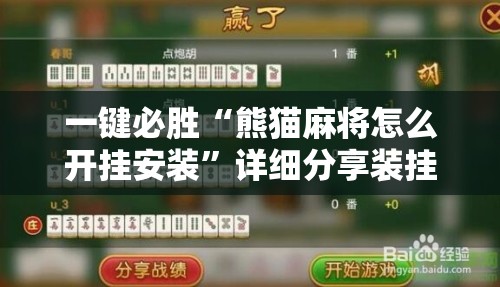 一键必胜“熊猫麻将怎么开挂安装”详细分享装挂步骤