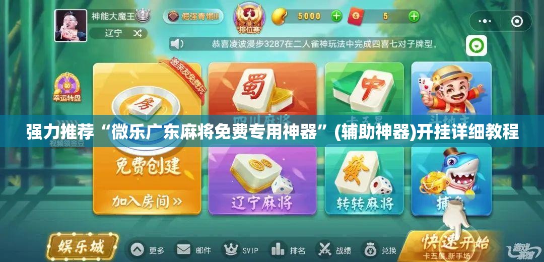 强力推荐“微乐广东麻将免费专用神器	”(辅助神器)开挂详细教程