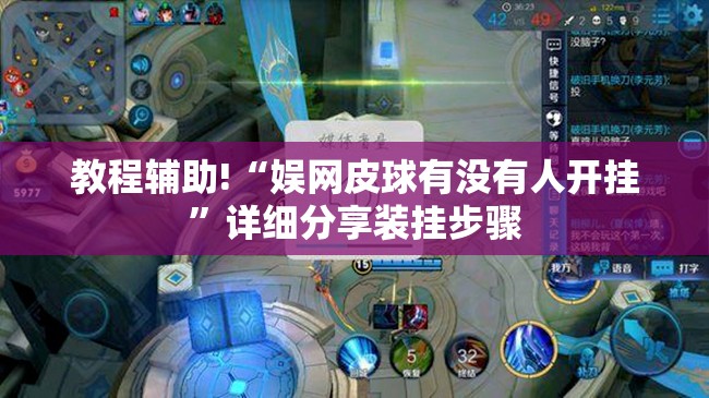 教程辅助!“娱网皮球有没有人开挂	”详细分享装挂步骤