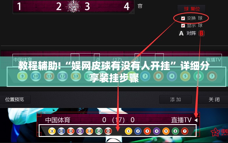 教程辅助!“娱网皮球有没有人开挂”详细分享装挂步骤