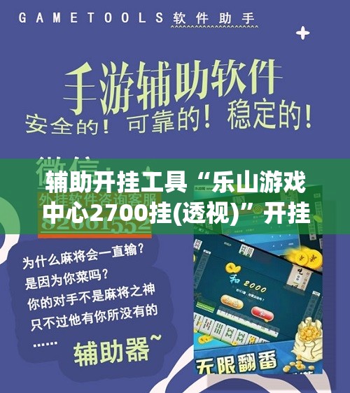 辅助开挂工具“乐山游戏中心2700挂(透视)	”开挂辅助脚本+详细开挂安装教程