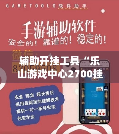 辅助开挂工具“乐山游戏中心2700挂(透视)”开挂辅助脚本+详细开挂安装教程