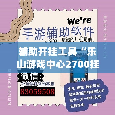 辅助开挂工具“乐山游戏中心2700挂(透视)”开挂辅助脚本+详细开挂安装教程
