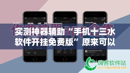 实测神器辅助“手机十三水软件开挂免费版”原来可以开挂