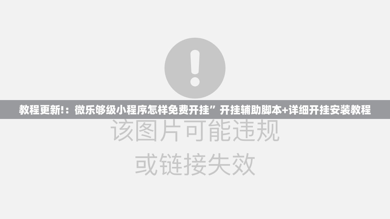 教程更新!：微乐够级小程序怎样免费开挂	”开挂辅助脚本+详细开挂安装教程