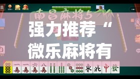 强力推荐“微乐麻将有挂么 必赢	”开挂(透视)辅助教程