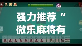 强力推荐“微乐麻将有挂么 必赢”开挂(透视)辅助教程