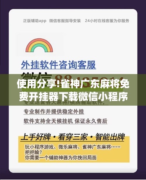 使用分享!雀神广东麻将免费开挂器下载微信小程序”(免费)开挂辅助教学(最新辅助开挂教程)