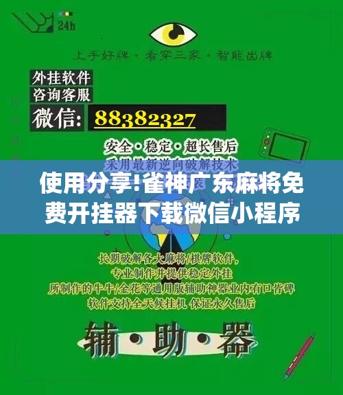 使用分享!雀神广东麻将免费开挂器下载微信小程序”(免费)开挂辅助教学(最新辅助开挂教程)