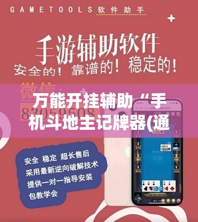 万能开挂辅助“手机斗地主记牌器(通用版)”(辅助神器)开挂详细教程