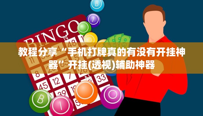 教程分享“手机打牌真的有没有开挂神器”开挂(透视)辅助神器